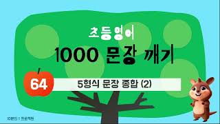 [초등1000문장깨기 64편] 5형식 문장 종합 (2)