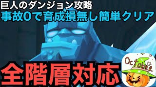 【サマナーズウォー】初心者から中級者。巨人のダンジョン１２階攻略。使いまわせて誰でも手に入るモンスターでの攻略。全階層に対応。少しずつ階層を進めましょう。事故率０。【Summoners War】