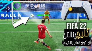 آموزش گل کردن تمام پنالتی ها در فیفا ۲۲ || FIFA 22 PENALTY GLITCH