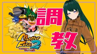 🔴【ゲーム実況】火曜23時のモンスターファーム2実況プレイ＃14【バ美肉 Vtuber／まえのシャルドネ】