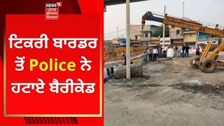 Tikri Border News : ਟਿਕਰੀ ਬਾਰਡਰ ਤੋਂ Police ਨੇ ਹਟਾਏ ਬੈਰੀਕੇਡ | News18 Punjab | Farmers Protest