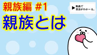 民法 親族編#1　「親族とは」解説　【家族法対策】