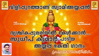 Ayyappa swami song #കലികാല ദോഷങ്ങൾ മാറാൻ ശബരിമല അയ്യപ്പസ്വാമിയുടെ സ്തുതി