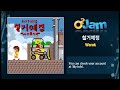 오투잼 o2jam ost 철거예정