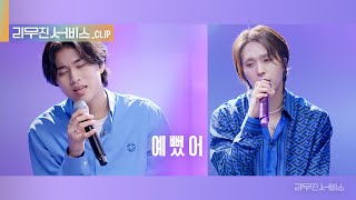 [리무진 서비스 클립] 예뻤어 | 손동운 X 이무진 |  SONDONGWOON  X LEE MU JIN