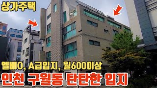 인천 구월동 12억 시작 상가주택 입지 좋고~ 엘베도 있고~ 이번 물건 진짜 쓸만한 물건 입니다.