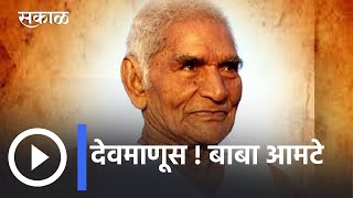 Baba Amte Death Anniversary l बाबा आमटे स्मृतिदिन विशेष, आठवणींना उजाळा l Sakal