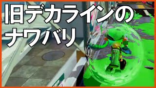 スプラトゥーン 発売間もないころの平和な世界 【旧デカライン】