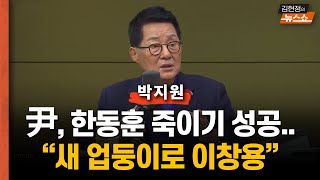 박지원 “尹, 김건희 부부의 김옥균 프로젝트 성공할듯....새 업둥이로 이창용...인준은 어렵다”  “尹 부부 핸드폰 바꾸기? 쇄신 아니고 증거인멸”