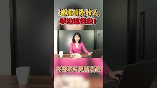 想賺外快增加收入 學她這樣做！曉菁主播 #shorts JudyVlog