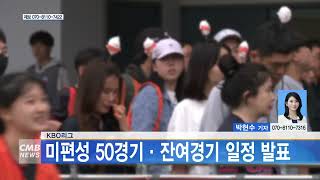 [대전뉴스] KBO리그 미편성 50경기·잔여경기 일정 발표