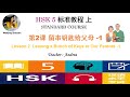 HSK5 Standard Course Lesson 2 Part1 | Leaving a Bunch of Keys to Our Parents-1| HSK5第2课第1部分留串钥匙给父母-1