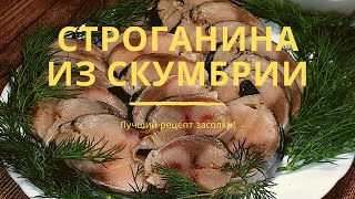 Строганина из скумбрии! \u0026 Stroganina from mackerel!