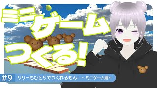 #9 リリーもひとりでつくれるもん！～ミニゲーム編～｜Unityでゲームを作る｜clusterワールドの作り方・遊び方・始め方｜#cluster #メタバース #unity