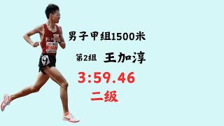 第22届全国大学生田径锦标赛男子甲组1500米第2组，王加淳3分59秒46