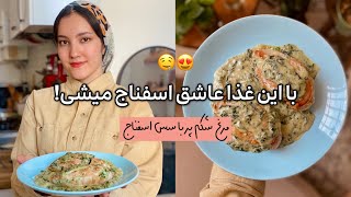 بهترین ترکیب از مرغ و اسفناج/مرغ شکم پر با سس اسفناج🤤