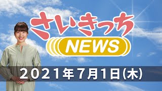 さいきっちNEWS　2021年7月1日