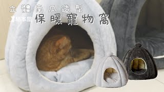 【貓本屋】立體南瓜造型保暖寵物窩｜OO-P-WN01