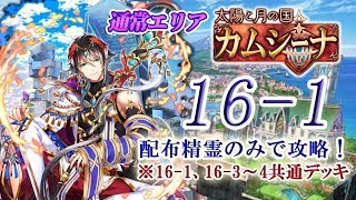 【黒猫のウィズ】通常エリア「カムシーナ」　ステージ16-1　配布精霊のみでサブクエ3枚抜き攻略　※16-1、16-3～16-4共通デッキ　※魔道杯報酬未使用