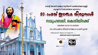 80th - EDAVAKA THIRUNNAL | St. Thomas Malankara Catholic Church, Kudassanad #perunnal