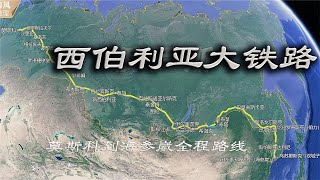 世界上最长的铁路线！西伯利亚大铁路｜Russia's Siberian Railway