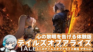 心の黎明を告げるRPG 『テイルズオブアライズ体験版』を実況しながら遊びます！【ユニ】 #1 じっくり体験版プレイｘ３パターン！ [ネタバレご注意下さい]