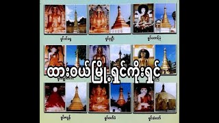 ရွင္ကိုးရွင္ ထားဝယ္ျမိဳ႕ เที่ยวพม่า