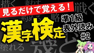 【見るだけで覚える】MENSA会員が考えた漢検準一級表外読み問題 No.2