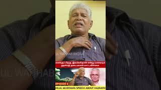 எங்கள் உயிர் நாடிகளிலும் வாழ்க்கையிலும் ஹஜ்ரத் சொன்ன அறிவுரைகள்  வாழ்ந்து கொண்டிருக்கிறோம் | #shorts