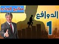 المفتاح 1👌اصنع الدوافع التى تجذب النجاح وتحقق لك الاحلام💯ابراهيم الفقى