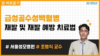 [웨비나] 급성골수성백혈병 재발 및 재발 예방 치료법 / MRD, 표적 항암치료, 재발율, 베네토클락스, 2차 이식, FLT3, TCR-T 치료 (서울성모병원 조병식 교수)