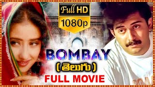 Bombay Telugu Full Length Movie || Arvind Swamy and Manisha Koirala, Sonali Bendre || Film Factory
