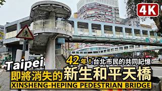 Taipei／即將消失的台北「新生和平天橋」（和平新生天橋）Xinsheng-Heping Pedestrian Bridge is about to disappear／新生和平人行天橋／台灣街景