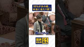 9割超が夫の姓…それって本当に当たり前？ #国民民主党 #選択的夫婦別姓