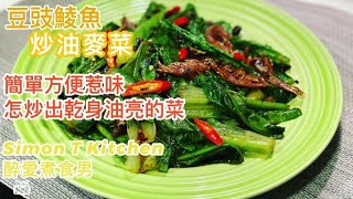 豆豉鯪魚油麥菜 | 港式經典炒菜之一 如何炒出乾身油亮的菜 ｜用罐頭豆豉鯪魚炒油麥菜簡單又百吃不厭 《醉男-中式料理》