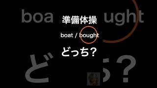 boat / bought 聴き分けクイズ #shorts