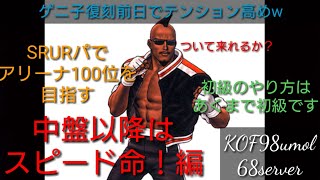 【KOF98UMOL】中級編の定義はいまだに不明！でも大事なことは分かってるぜぇ！