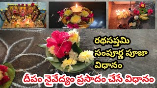 రధసప్తమి సంపూర్ణ పూజా విధానం దీపం నైవేద్యం ప్రసాదం చేసే విధానం|| #maaintiharivillu #umascutehome