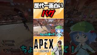 【Apex Legends】歴代一面白いクリプトのバグがやば過ぎた【ゆっくり実況】【GameWith所属】#shorts