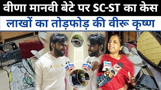 Veena Manvi और Prithvi पर SC-ST का हुआ केस दर्ज लाखों का की तोड़फोड़ Viru Kishan