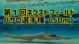 ※挑戦者求む※無理はしないでね。第１回バサロ選手権！！（50m息止め）