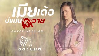 เมียเด้อบ่แม่นควาย - ฟ้า ชุดามนต์  -【 Cover Lyrics Version 】