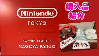 NintendoTokyo　購入品紹介！！