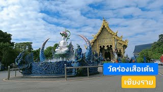 เช้านี้ที่วัดร่องเสือเต้น ( Blue Temple) เชียงราย #ความสุข #ท่องเที่ยว #เชียงราย