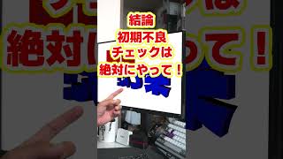 【自作er】手に入らないCPUを待たずに初期不良が無いかを確認した方がいいのではと思っているのですがどうするのがよいでしょうか？【質問来てた】　#shorts