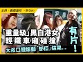 有片！坦克港女輕鐵「辯論」，車廂大叔雀躍鼓勵「砌佢」結果...