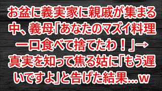 お盆に義実家に親戚が集まる中、義母「あなたのマズイ料理一口食べて捨てたわ！」→真実を知って焦る姑に「もう遅いですよ」と告げた結果…ｗ