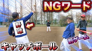 【野球】NGワードを言ったらケツバットされるキャッチボール対決が難しすぎたw【罰ゲーム】