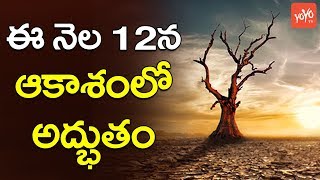 ఈ నెల 12న ఆకాశంలో అద్భుతం | Amazing Thing Will Happen in The Sky | Scientist Prediction | YOYO TV