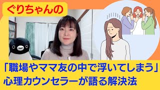 「職場やママ友の中で浮いてしまう」心理カウンセラーが語る解決法